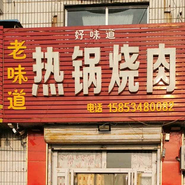 老味道热锅烧肉