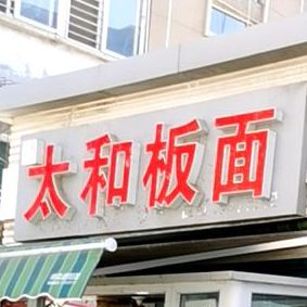 安徽太和牛肉板面(东尚店)