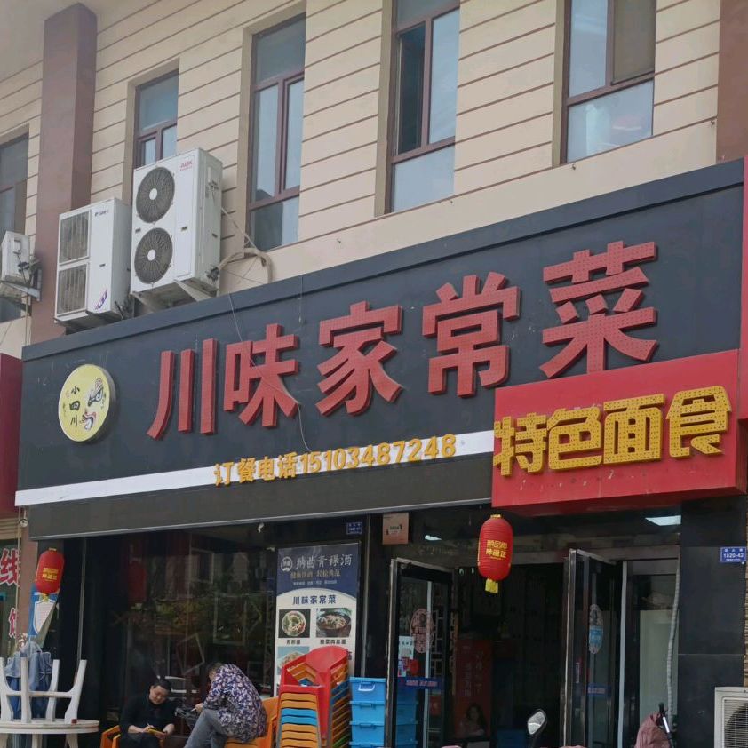 小四川川味家常菜(星河生活广场店)