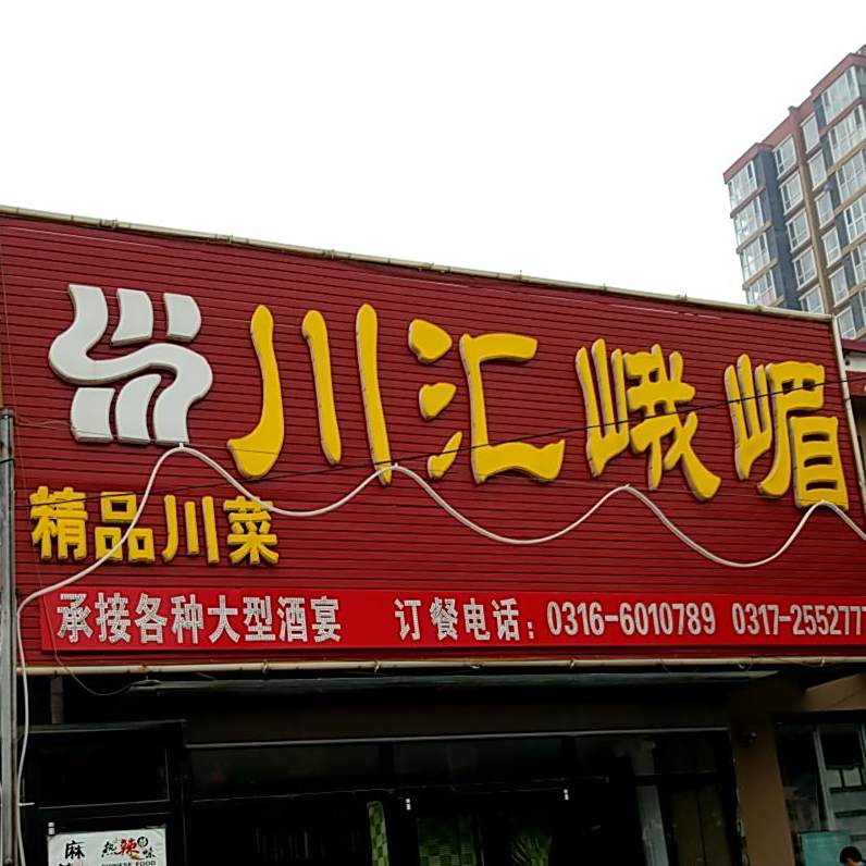 川汇峨眉酒楼