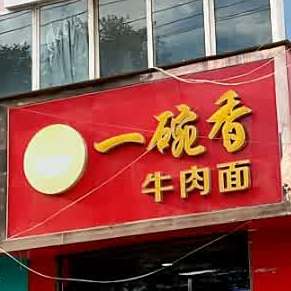 一碗香牛肉面