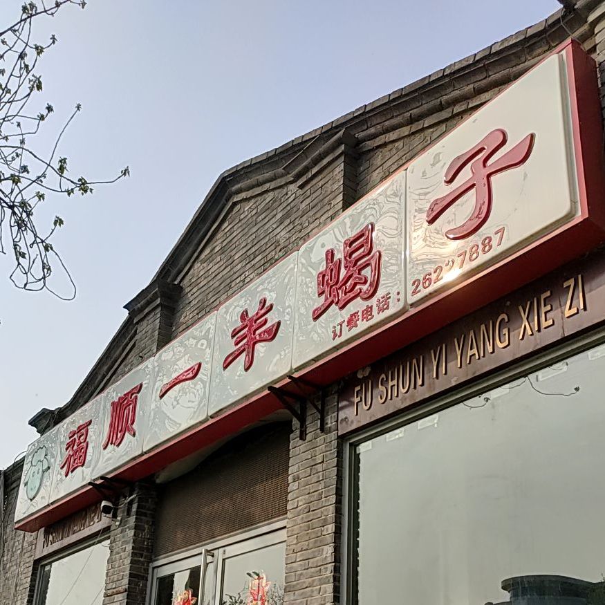 福顺一阳蝎(河北店)