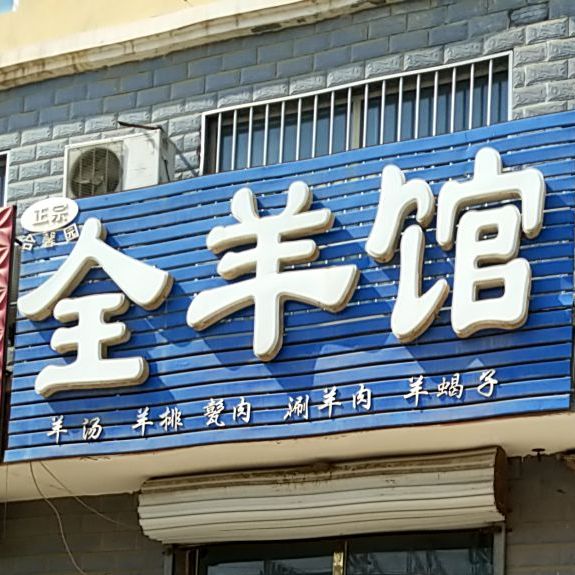 合新园全羊馆(宁武路店)