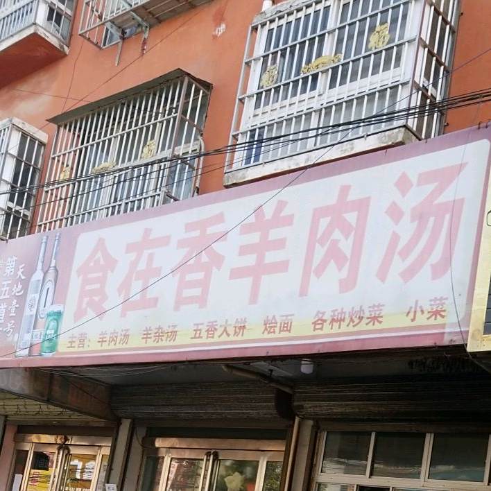 食在香羊肉汤