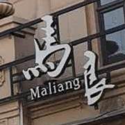 清真达吾地马良牛肉面(靖远总店)