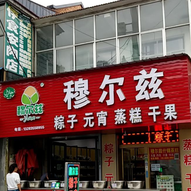 清真穆尔兹多味粽子元宵蒸糕