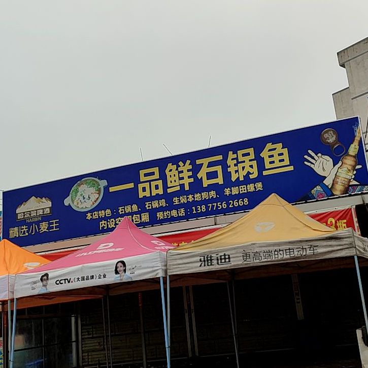 一品鲜石锅鱼(苗园路店)