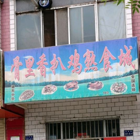 骨里香扒鸡熟食城(河雅路店)