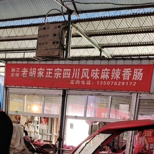 老吴家正宗四川麻辣香肠麻辣鸡