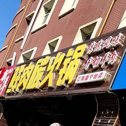 新杀羊鲜肉炭火锅(康宁街店)