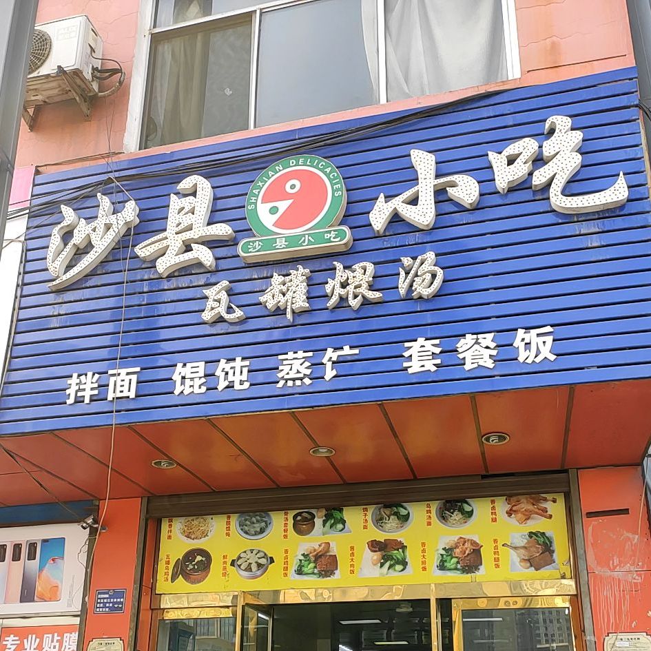 沙县小吃(南外环路店)