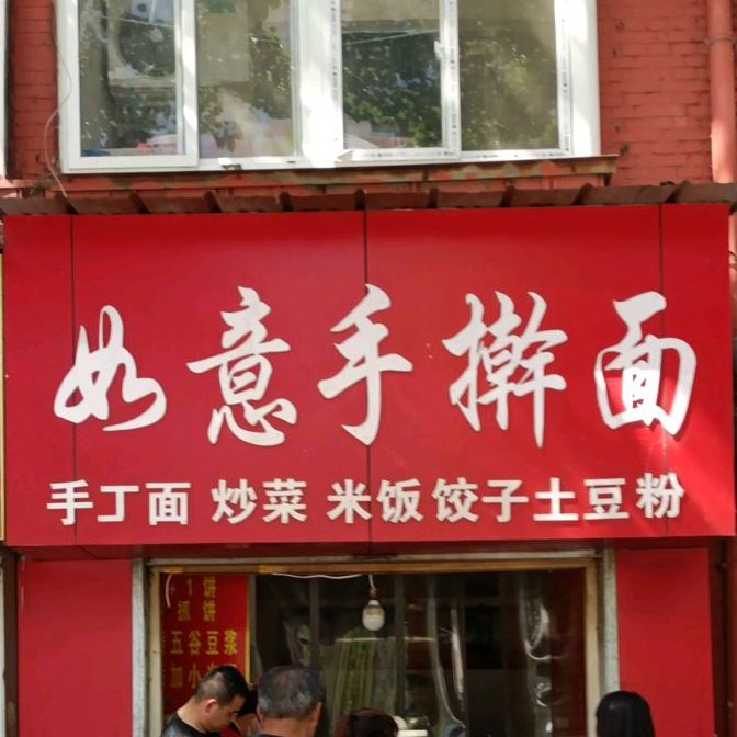 如意手擀面(和平西路店)