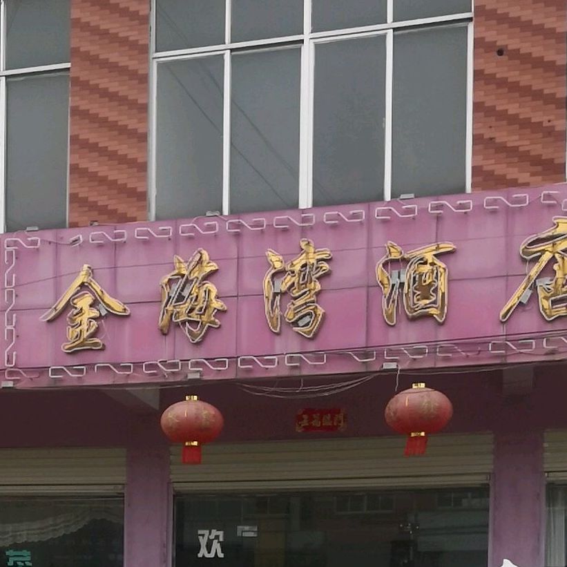 金台湾酒店(南湖卫生院东北)
