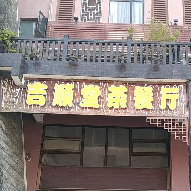 吉顺堂茶餐厅