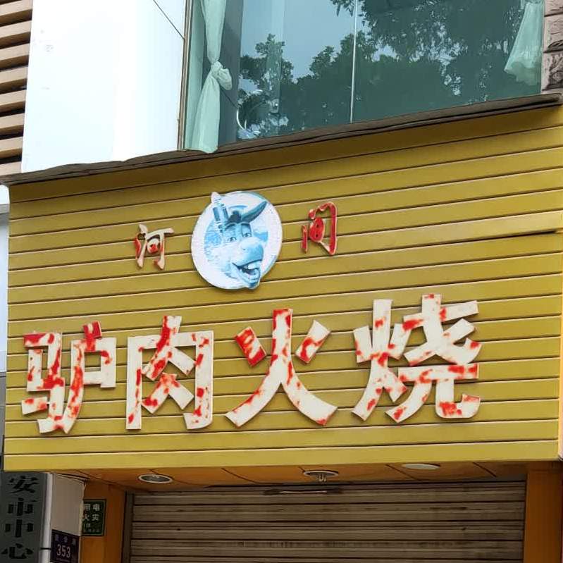 河涧驴肉火烧(新华路店)