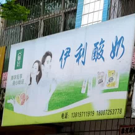 伊利酸奶批发部(豁口路店)