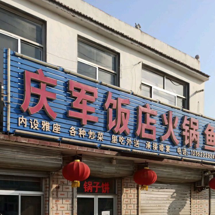 庆军饭店火锅鱼