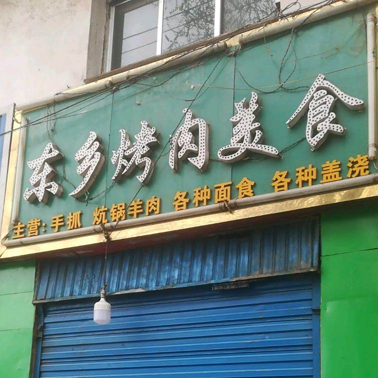 东卿烤肉美食