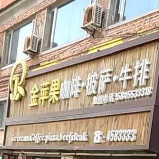 金苹guo冰淇淋餐厅(繁盛大街店)