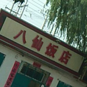 八闲饭店