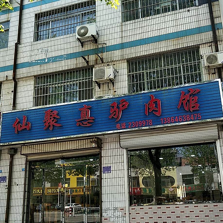 仙聚惠牛肉馆(朝阳小区店)