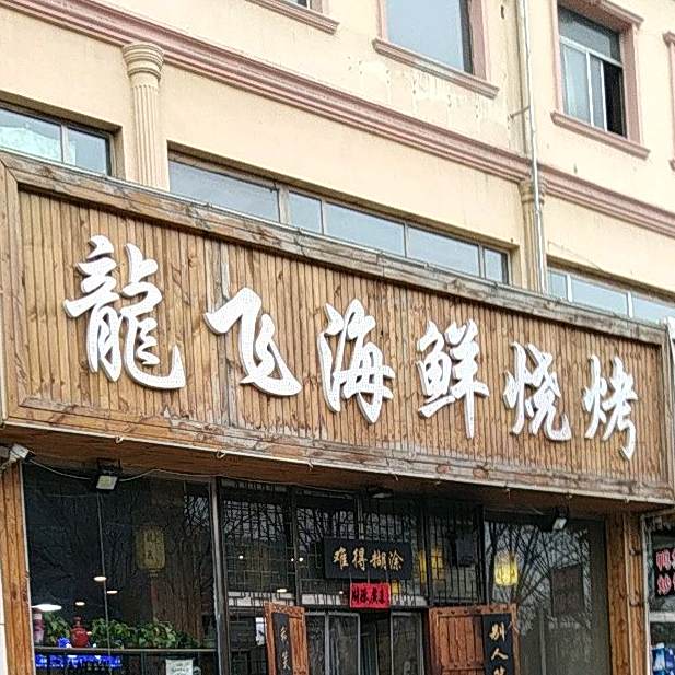 龙飞海鲜烧烤