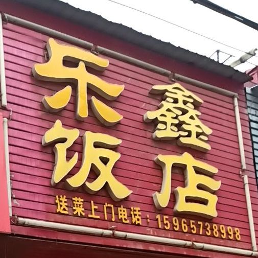 乐鑫饭店(七中店)