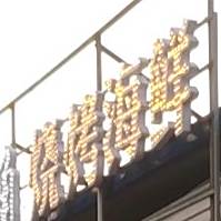 金三角烧烤海鲜