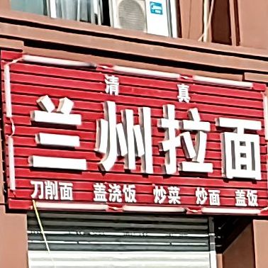 清真兰州拉面