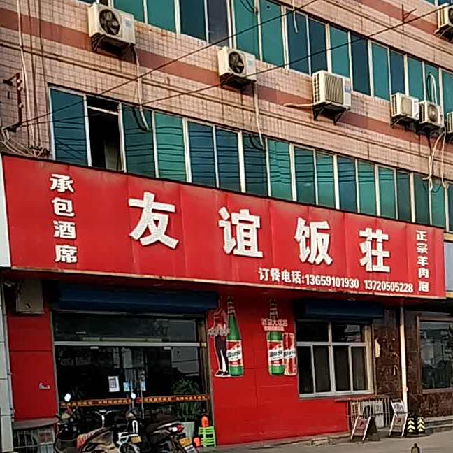 友一饭庄(乾唐店)