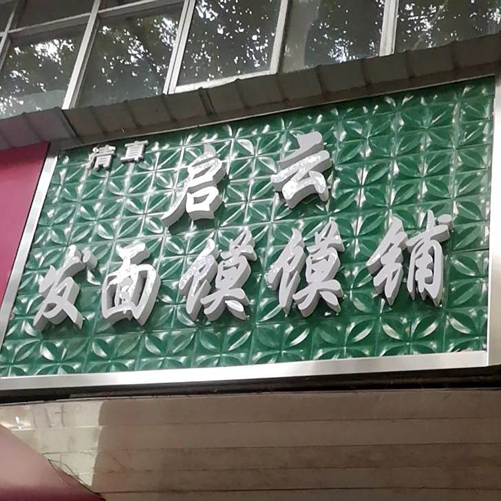 面条馍馍铺(中南关街店)