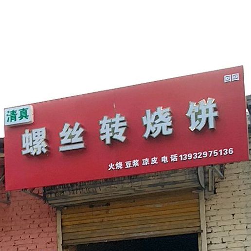 螺丝转家烧饼