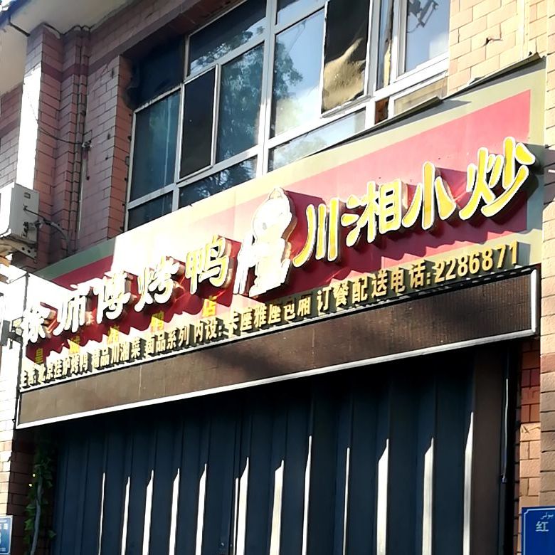 徐师傅烤鸭(昌吉总店)