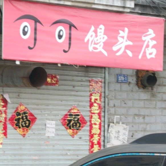 可可馒头了店