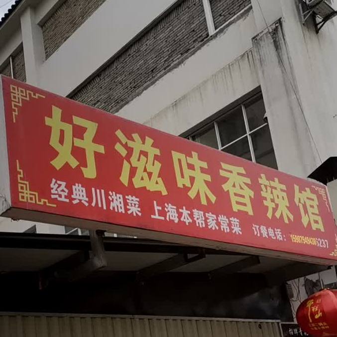 好滋味香辣馆(吉上路店)