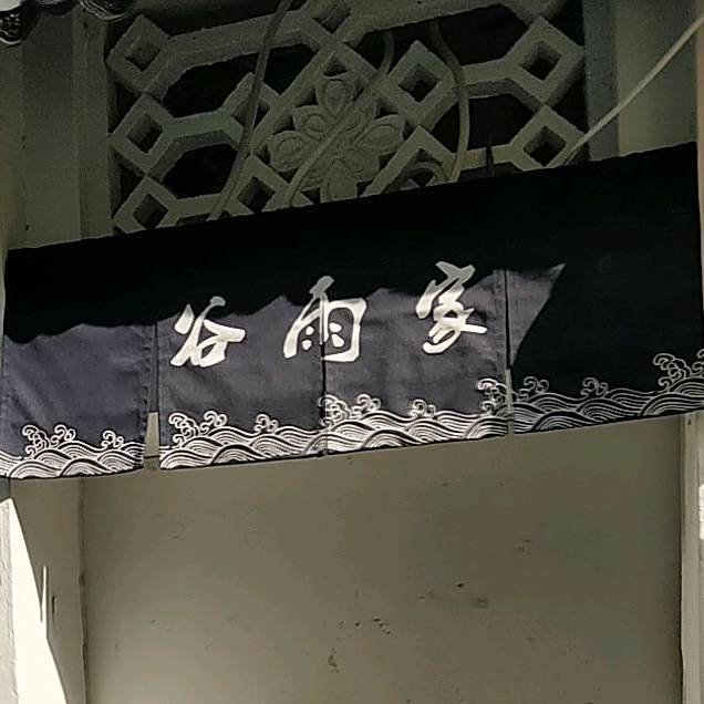 谷雨家烤肉(贵和店)
