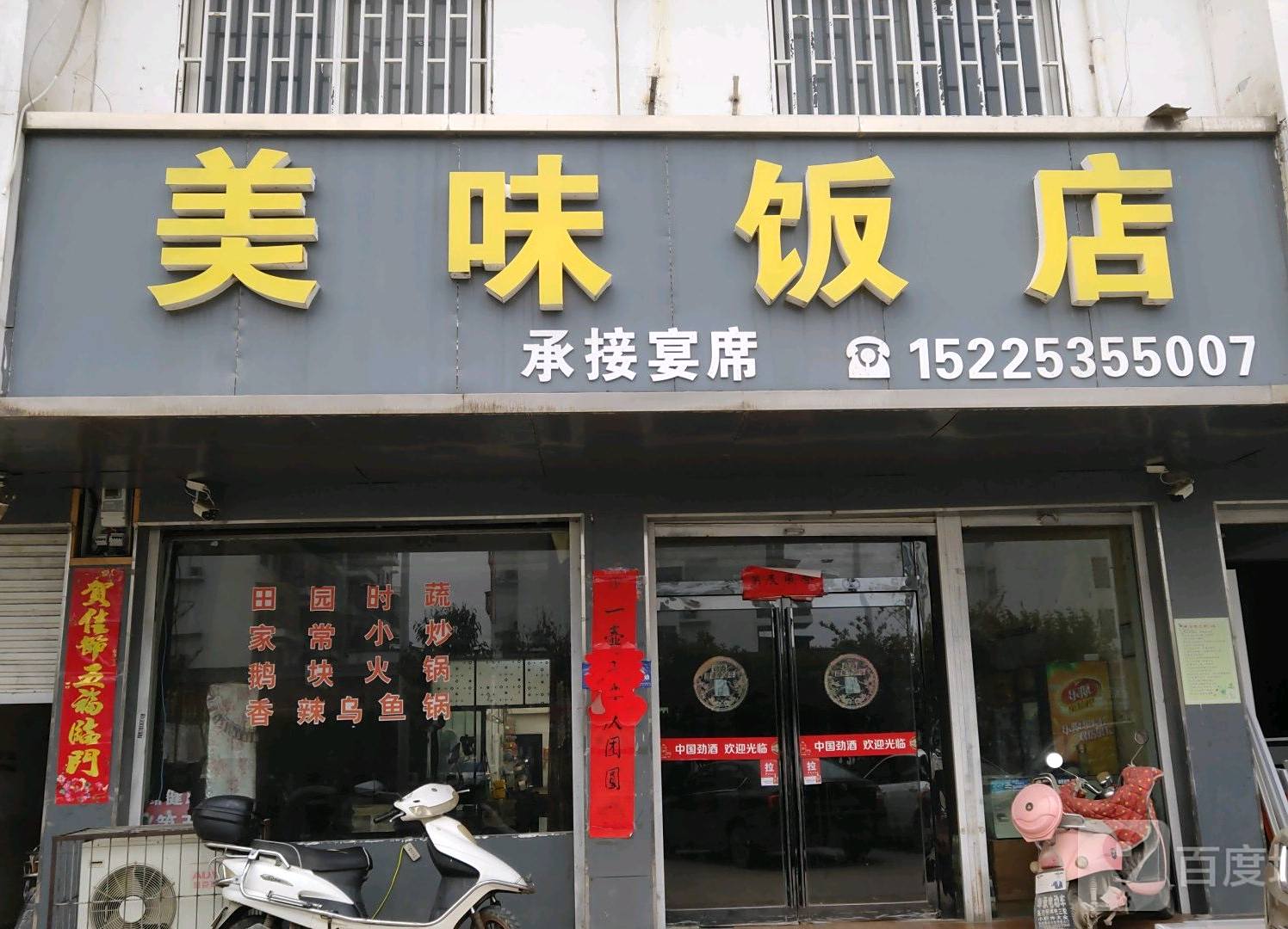 美味饭店
