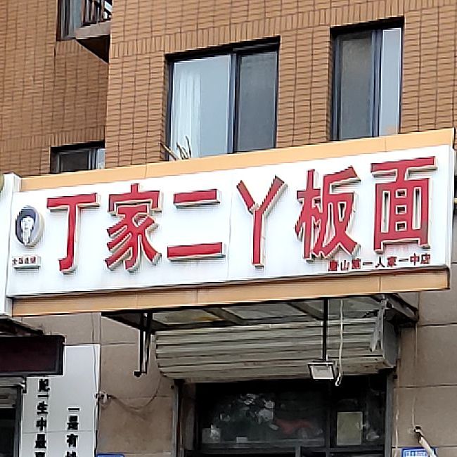 丁家二丫板面(鹭港店)