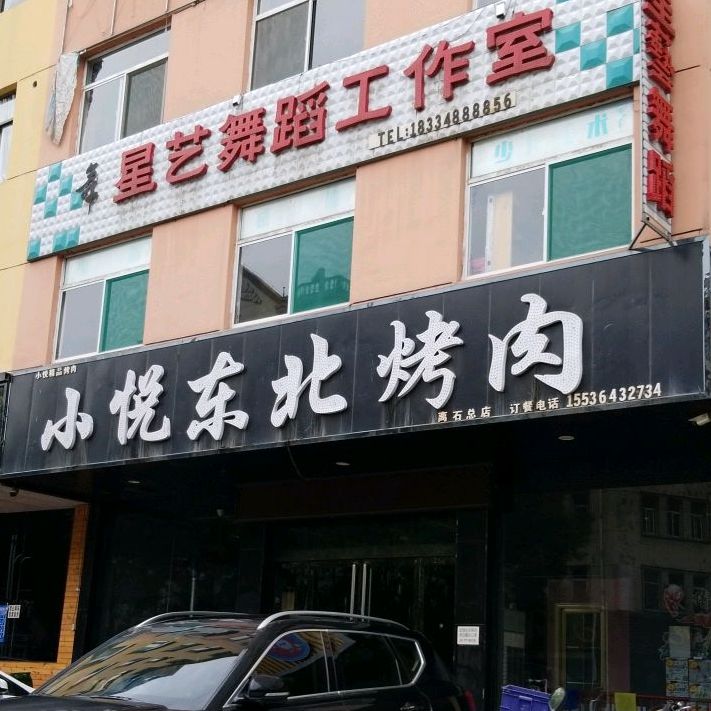 小悦东北考肉(离石店)