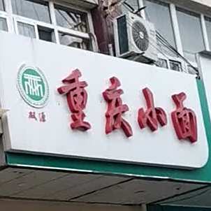 重庆小迟城