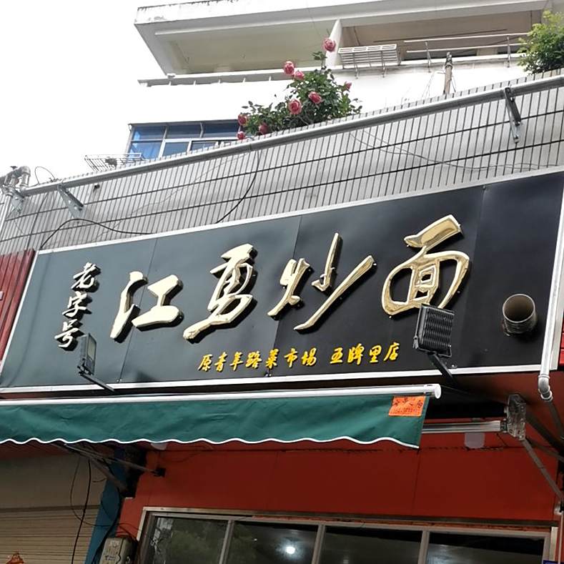 江勇炒面(五牌里店)