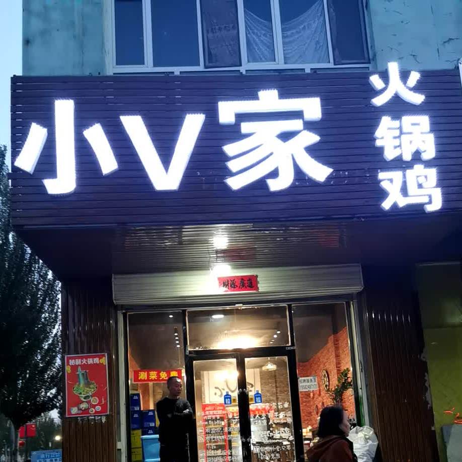 小V家火锅鸡(安泰东路店)