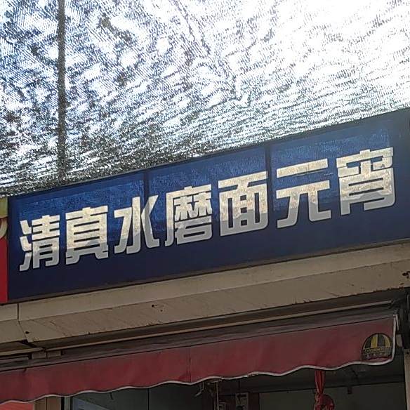 清真水磨面元宵