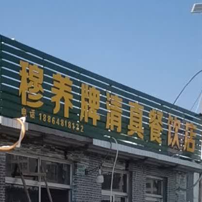 穆养牌清真餐饮店