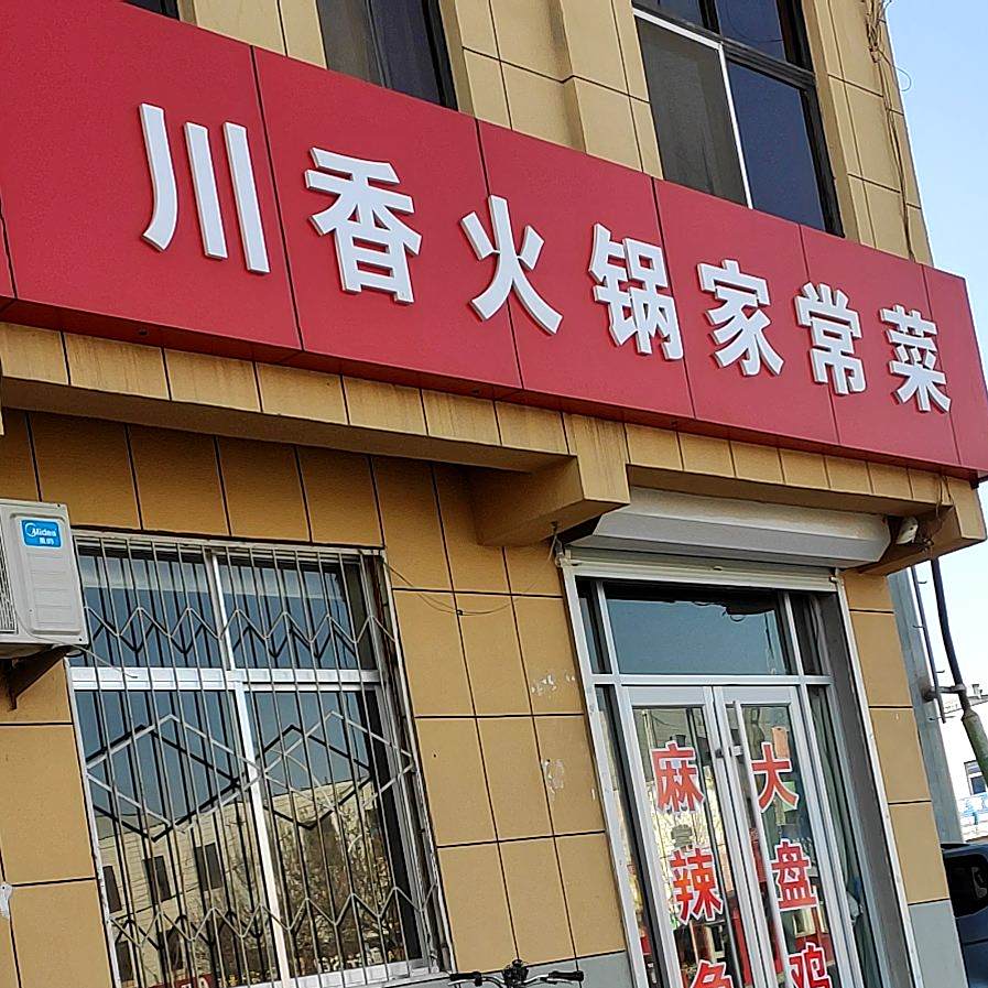 川香家常菜馆(玉山路店)