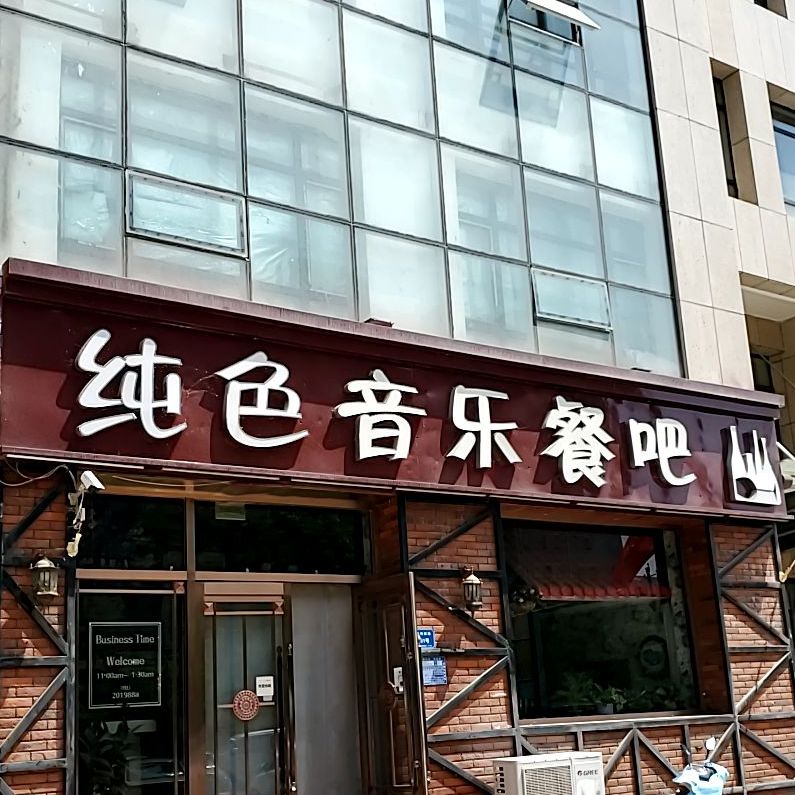 纯色音乐餐吧