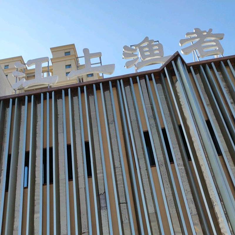江上渔者中餐厅(松北店)