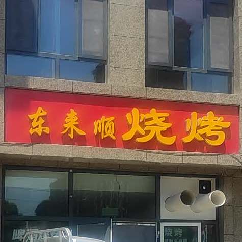 东来顺花(青岛路店)