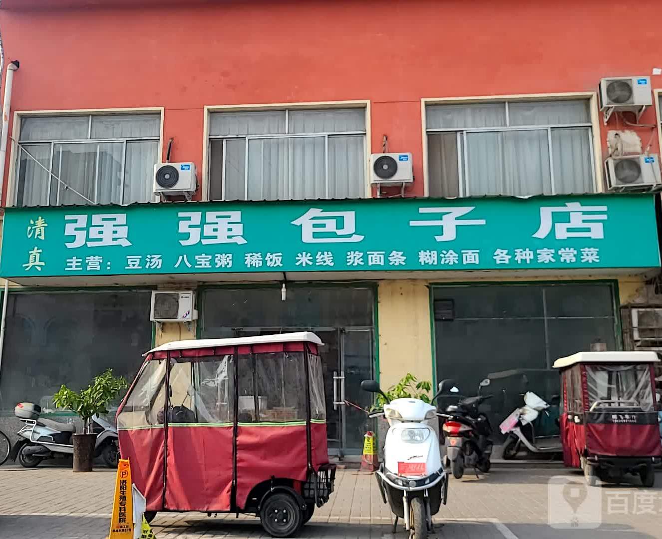 强强包子店(洛阳市清真特色商业街店)