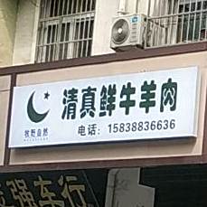 牧野自然清真鲜牛羊肉(宜人路店)